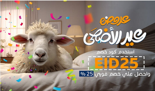 عروض الاثاث بمناسبة عيد الاضحي من الهوم